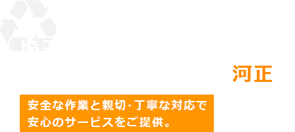 埼玉県・東京都の解体と産業廃棄物なら河正へ。安全な作業と親切・丁寧な対応で安心のサービスをご提供。