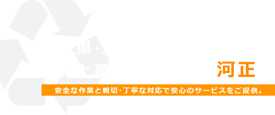 埼玉県・東京都の解体と産業廃棄物なら河正へ。安全な作業と親切・丁寧な対応で安心のサービスをご提供。